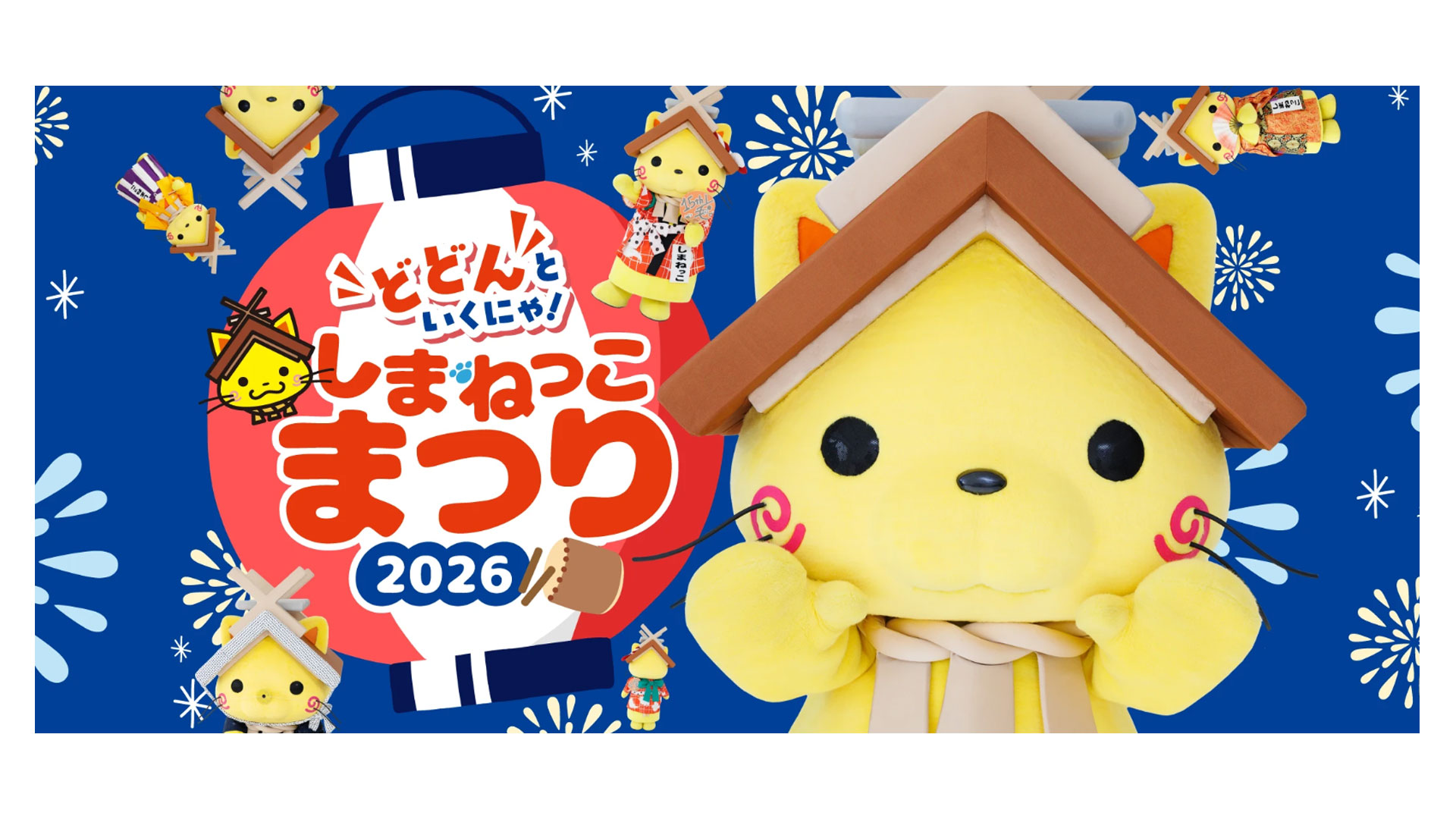 【島根県：しまねっこ】9月22日(火・祝)「しまねっこまつり2026～“どどん”といくにゃ！」