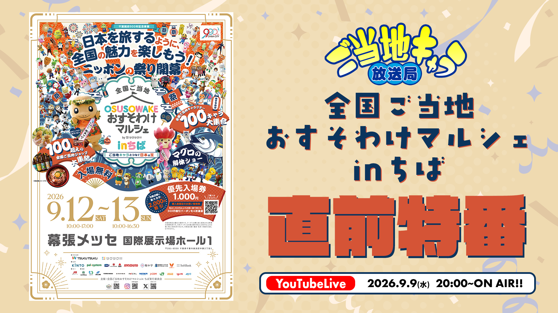 ご当地キャラ放送局 vol.168 全国ご当地おすそわけマルシェinちば 直前特番