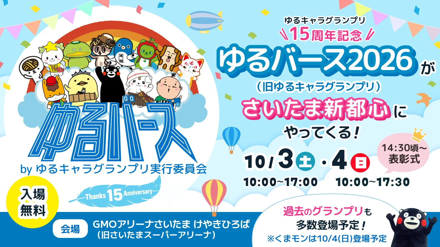 ゆるキャラグランプリ15周年記念「ゆるバース2026」決選投票を10月3日・4日にさいたま新都心で開催！