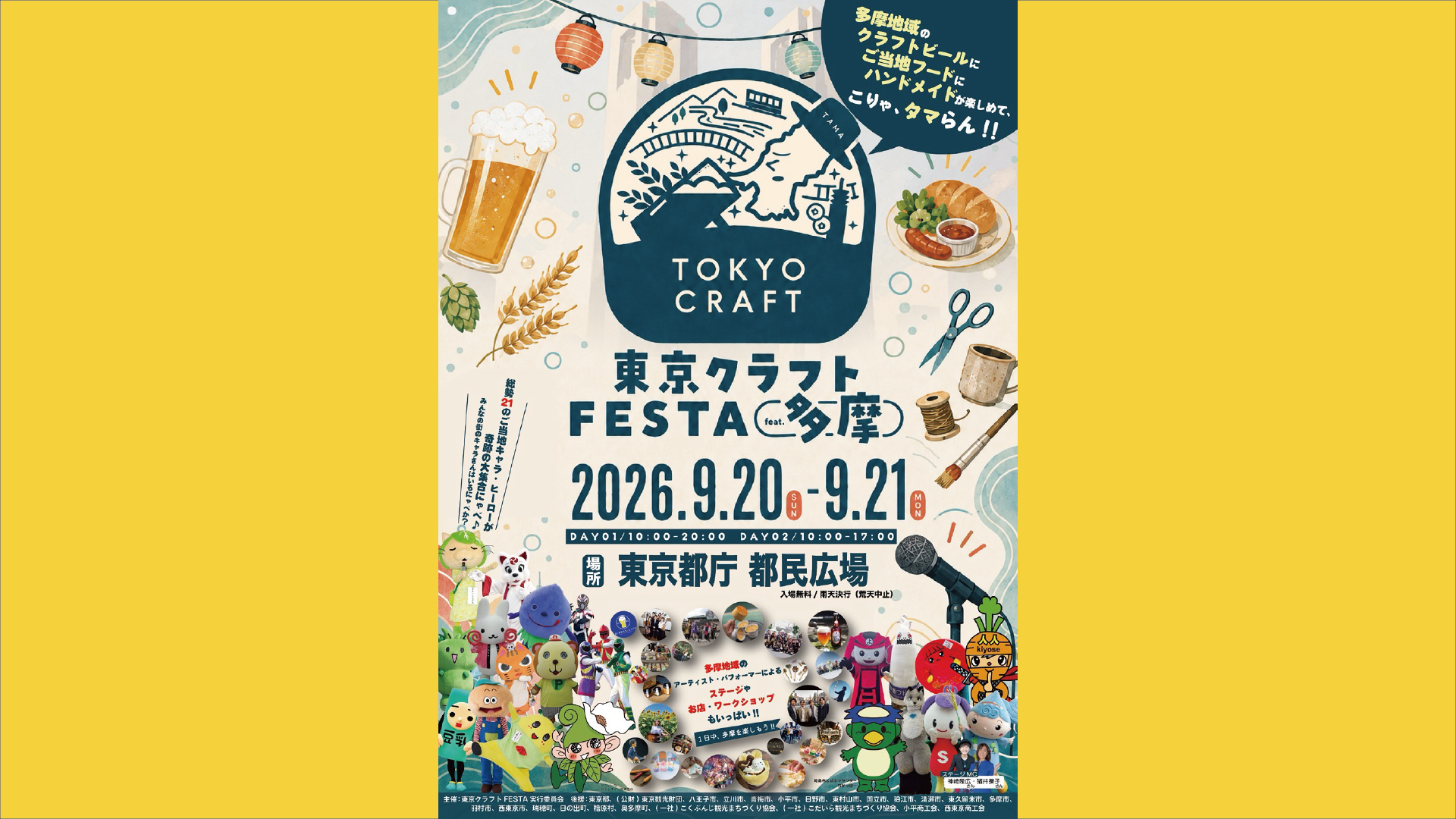 【東京都西東京市：キャベッツさん】9月20日(日)・21日(月・祝)に東京都庁 都民広場にて「東京クラフトFESTA 2026 feat.多摩」が開催！