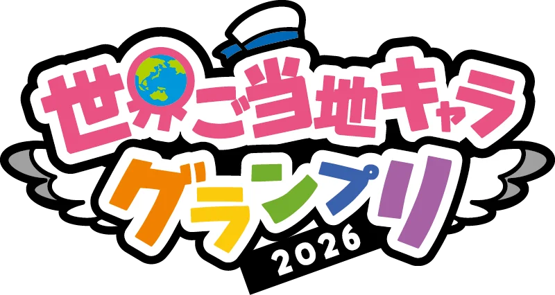 世界ご当地キャラグランプリの海外キャラを支援！ 「ドネイションポイントイベント」9/18スタート！