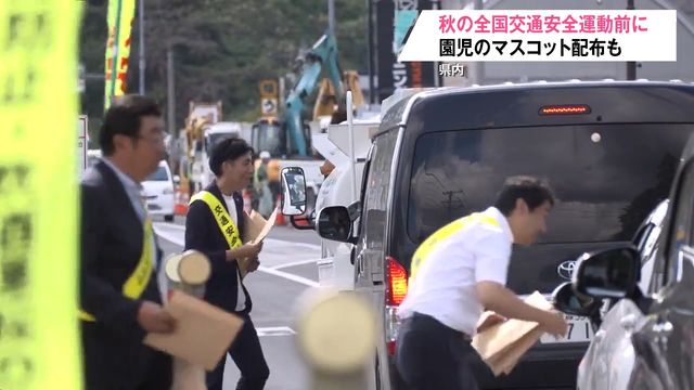 今月21日からの秋の全国交通安全運動を前に むつ市で園児がドライバーにマスコット配る