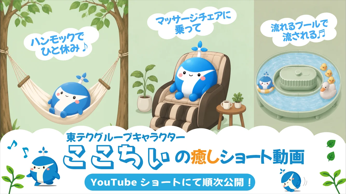 東テクグループキャラクター「ここちぃ」のショート動画を公開！「ゆるバース2026」参加中、応援よろしくお願いします