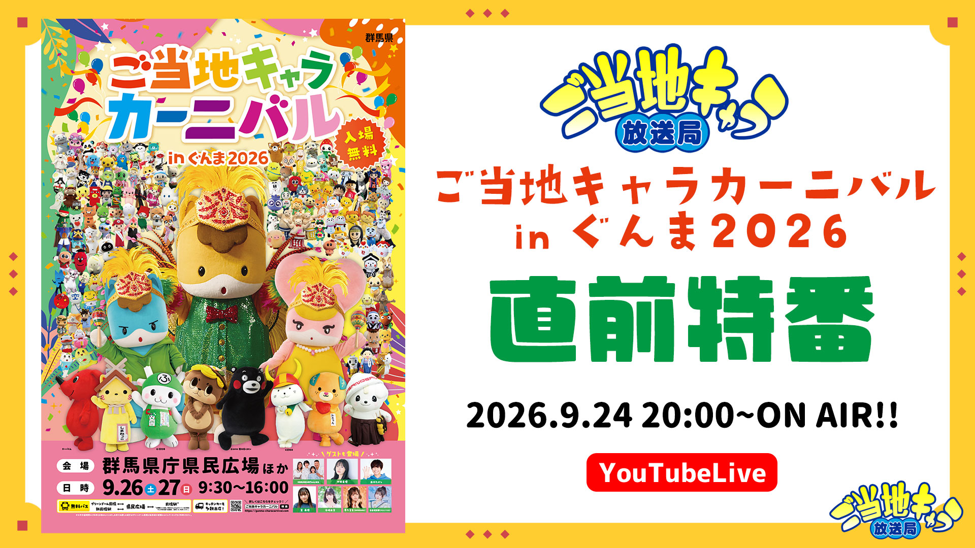 ご当地キャラ放送局 vol.169 ご当地キャラカーニバルinぐんま 直前特番