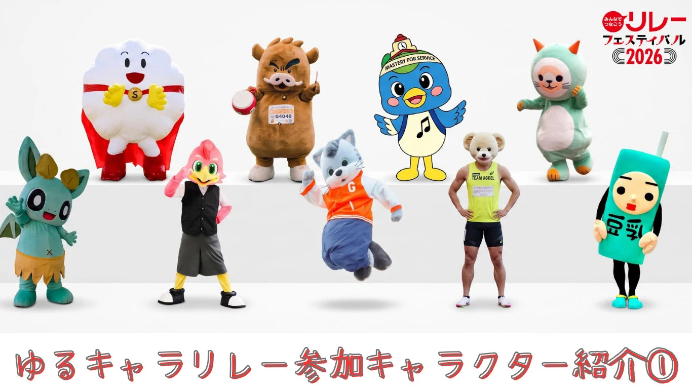 【リレフェス】ゆるキャラリレー参加キャラクター紹介１.