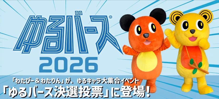 【10月3日（土）、4日（日）開催】ゆるバース2026決選投票に綿半から「わたぴー」と「わたりん」が参加決定！