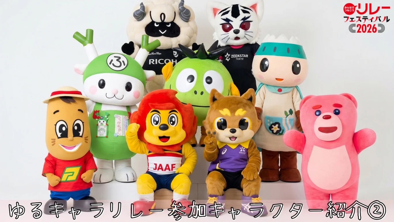 【リレフェス】ゆるキャラリレー参加キャラクター紹介２.