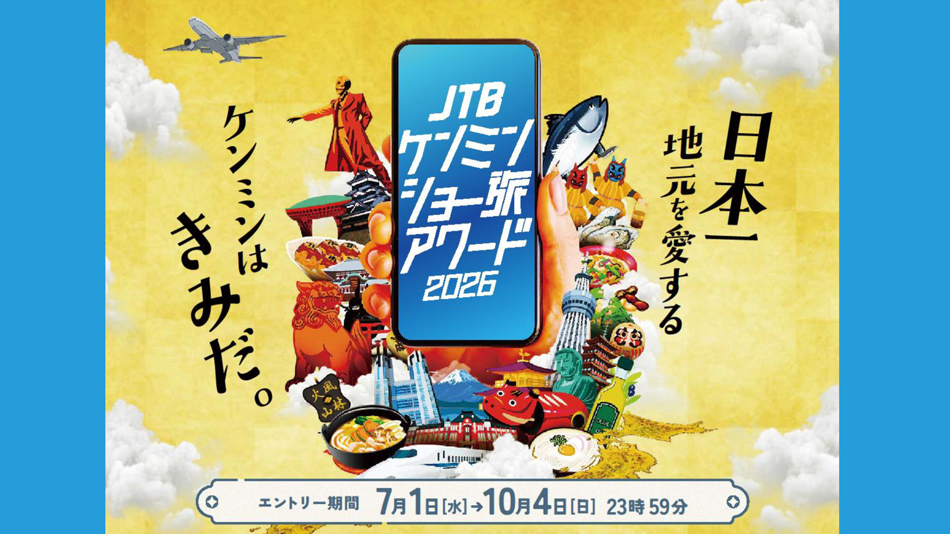 『ご当地キャラクター賞』新設！JTBケンミンショー旅アワード2026 締切迫る！