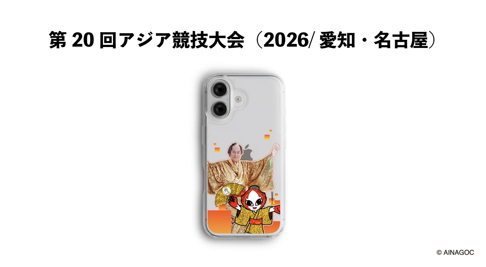 第20回アジア競技大会（2026/愛知・名古屋） 公式ライセンスグッズ大会マスコット「ホノホン」と松平健（マツケン）のコラボレーションデザインスマートフォンケースが発売