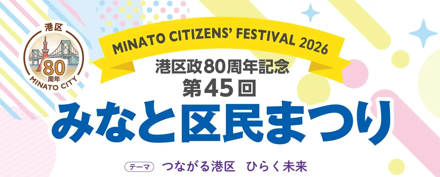 【東京都港区】港区政80周年記念～つながる港区 ひらく未来～第45回 みなと区民まつりを開催します！