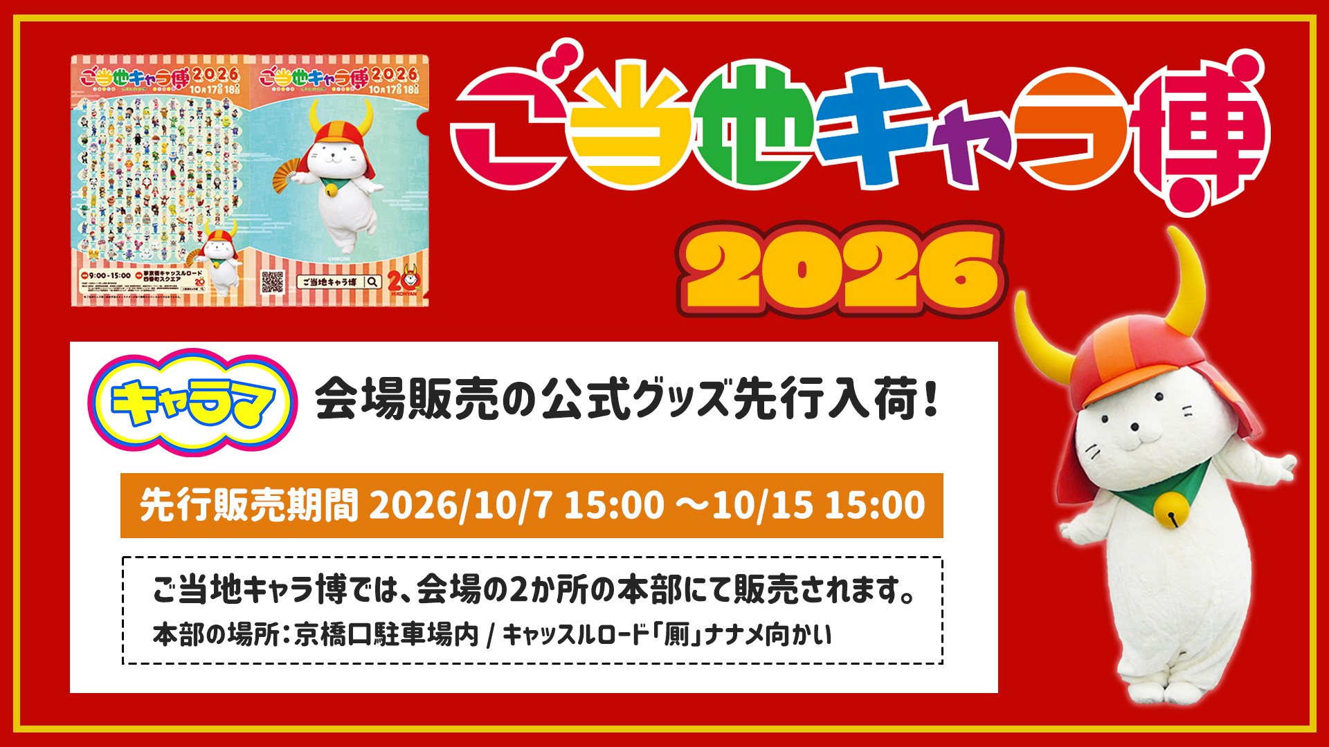 ご当地キャラ博2026 公式クリアファイル先行発売！