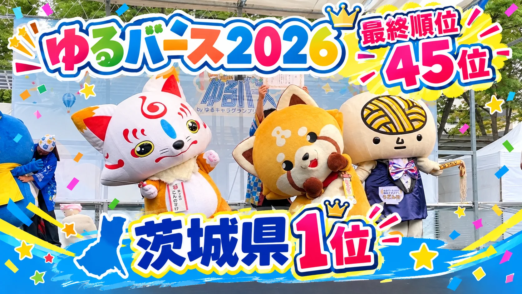 “ゆるキャラ1年生”が快挙!「ゆるバース2026」にて「あらポン」が初エントリーで【茨城県第1位・全国45位】を獲得!
