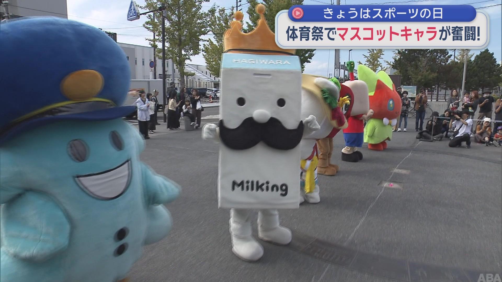 【青森】体育祭でマスコットキャラが奮闘！ 3連休最終日 きょうはスポーツの日