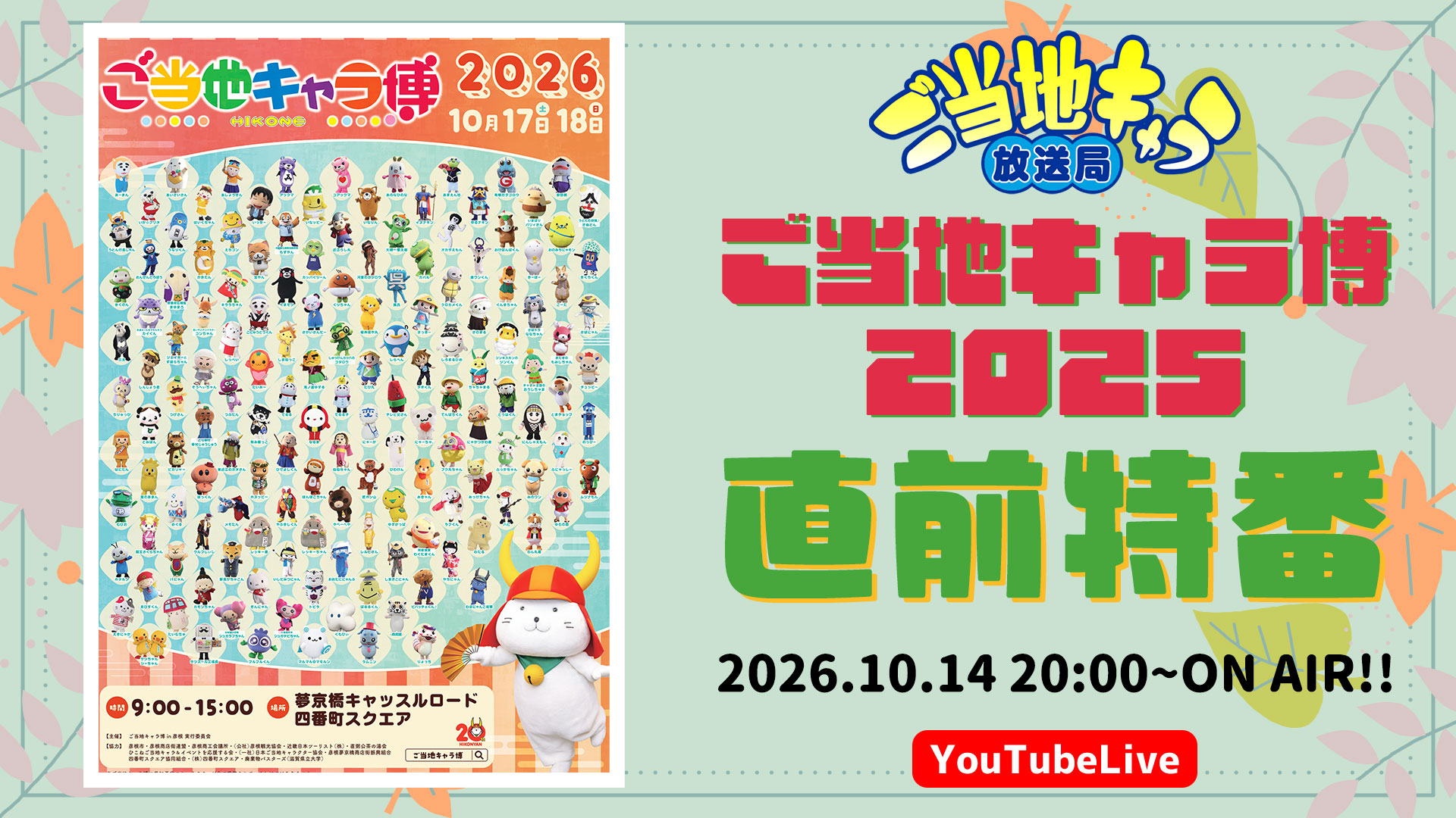 ご当地キャラ放送局 vol.170 ご当地キャラ博 直前特番