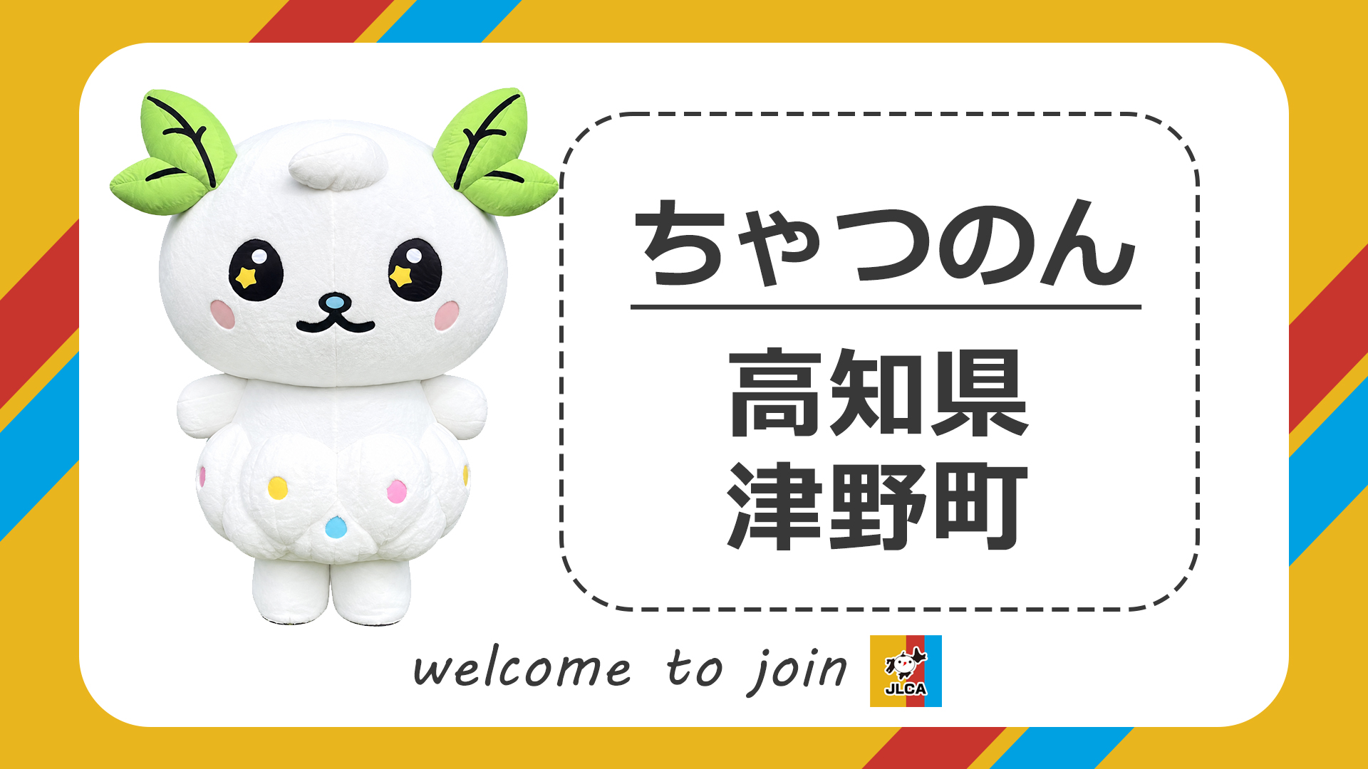 【高知県津野町：ちゃつのん】新規登録キャラ紹介
