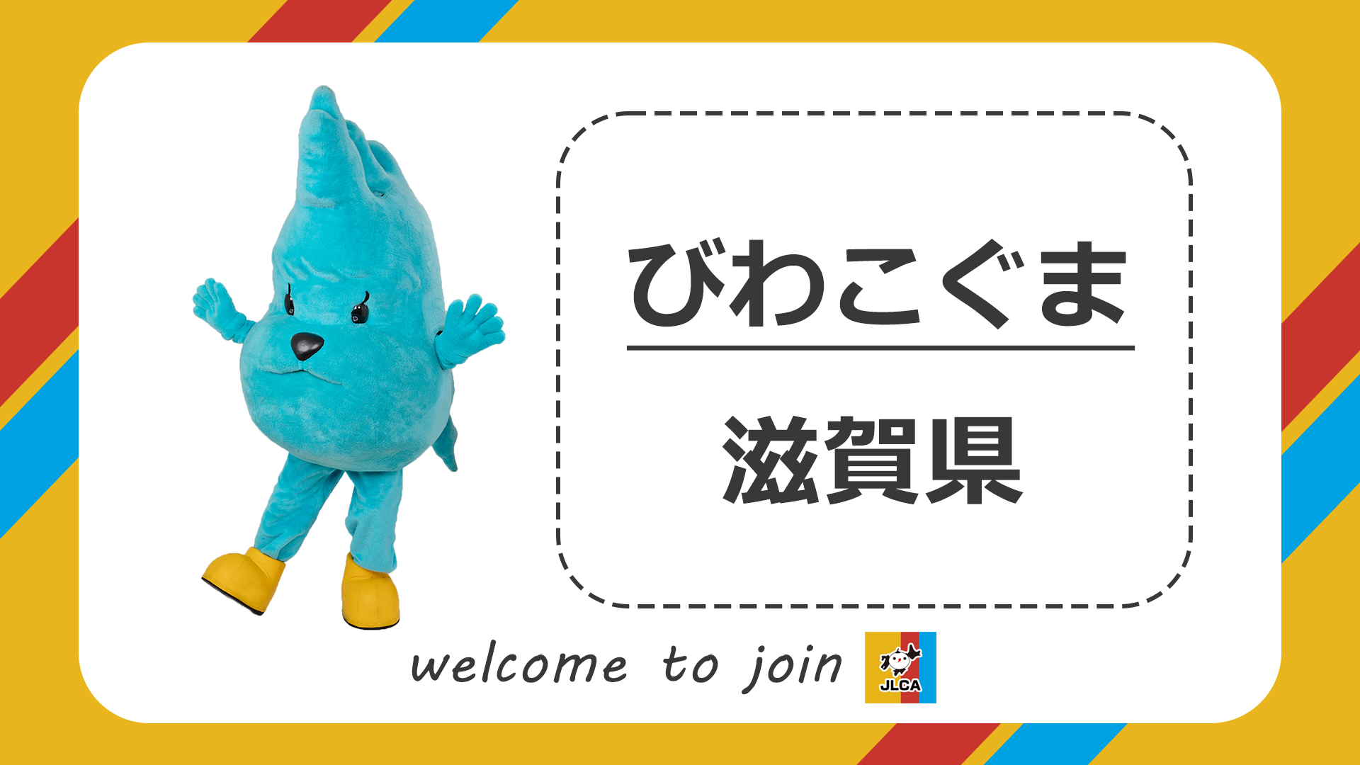 【滋賀県：びわこぐま】新規登録キャラ紹介