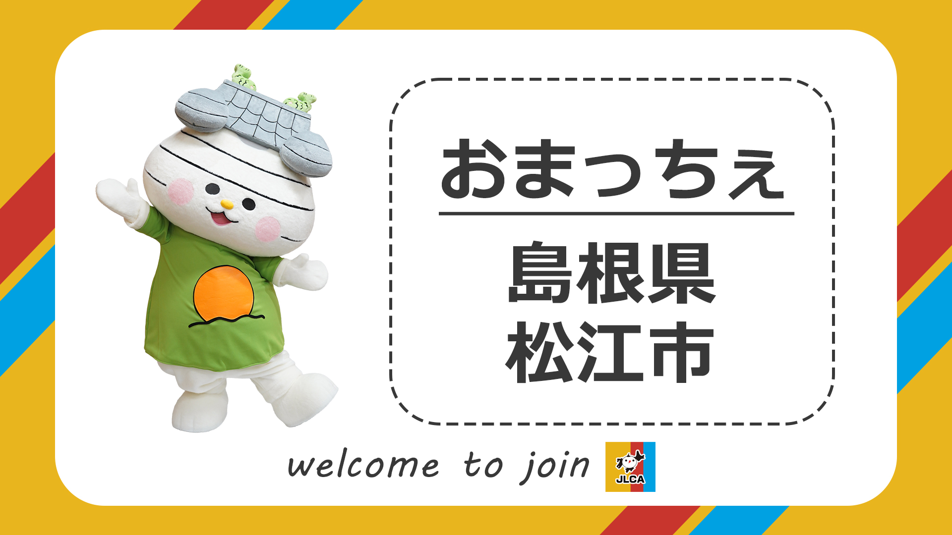 【島根県松江市：おまっちぇ】新規登録キャラ紹介
