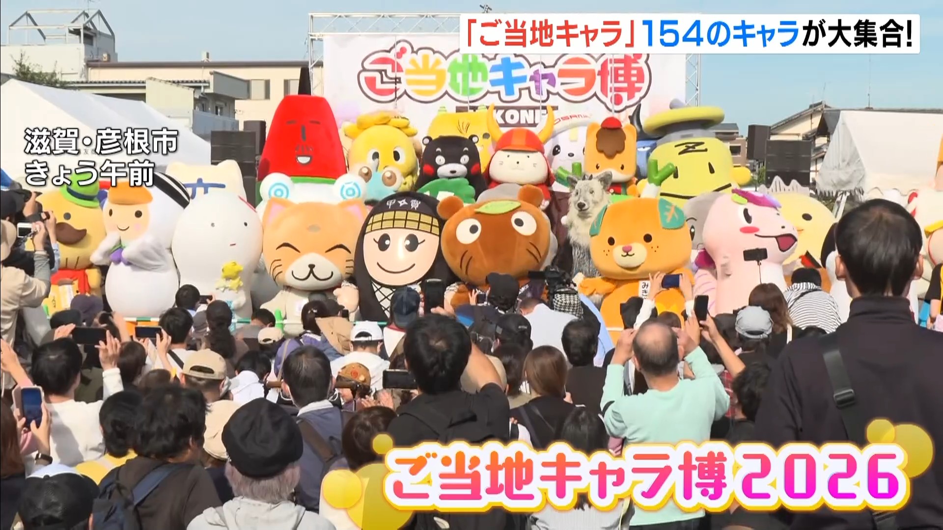 【海外からも】全国ご当地キャラ大集合！「ひこにゃん」「くまモン」など…来場者は2日間で約9万人見込み 滋賀・彦根市