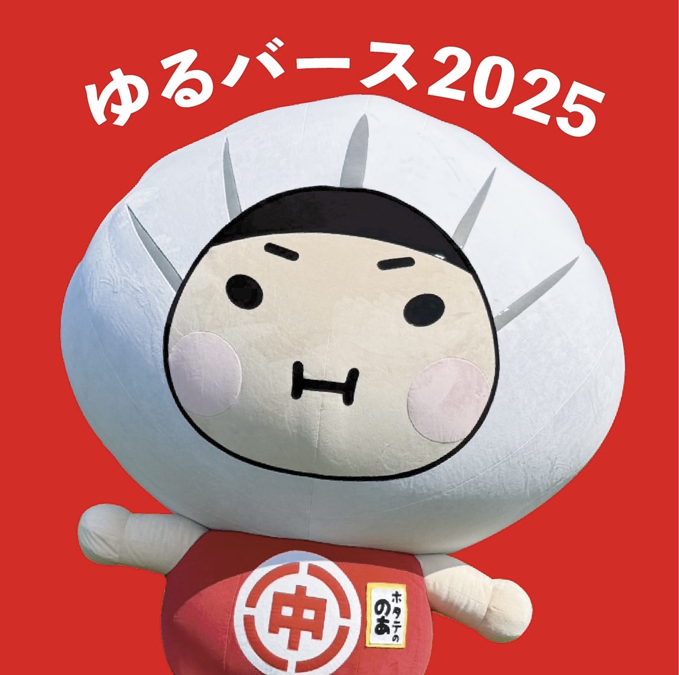 ホタテのノア