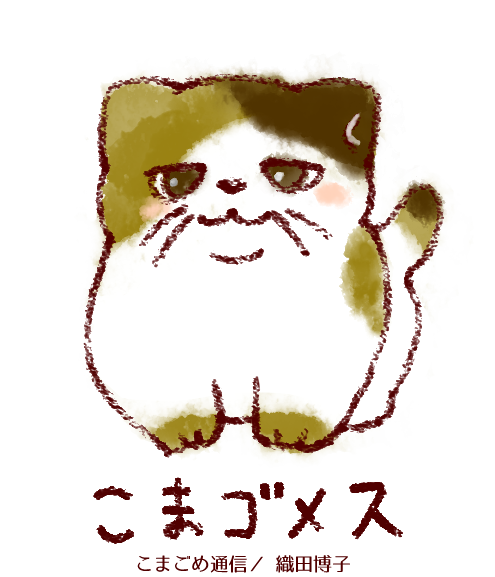 こまゴメス