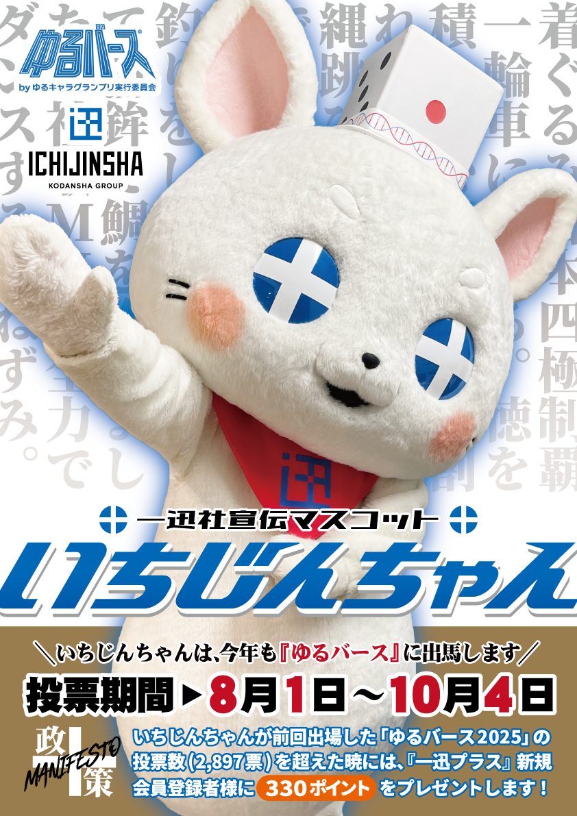いちじんちゃん