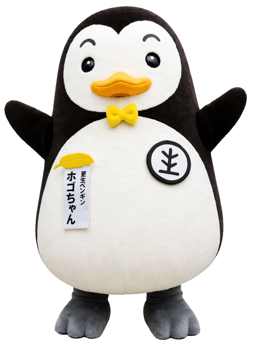 更生ペンギンのホゴちゃん