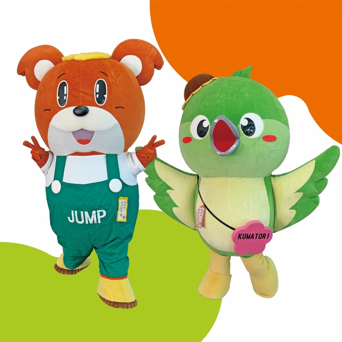 ジャンプ君＆メジーナちゃん