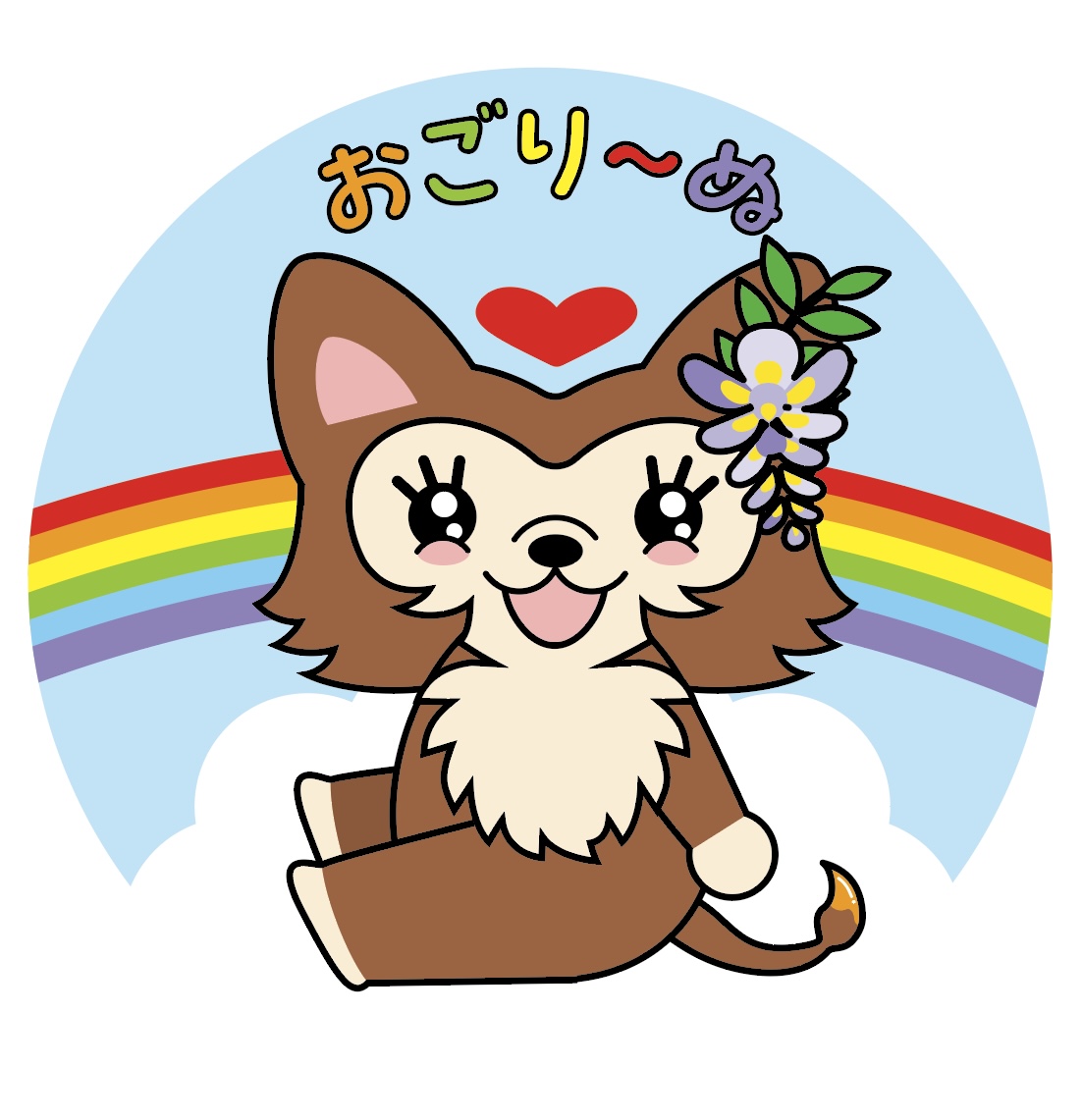 おごり〜ぬ
