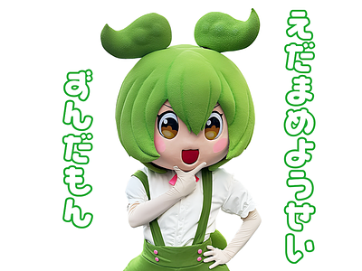えだまめようせいずんだもん